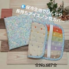 アイスノン枕カバー＊ハンドメイド＊アイスノンカバー＊fuwara＊687
