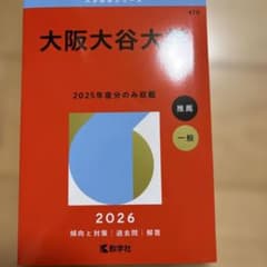 大阪大谷大学　赤本のサムネイル