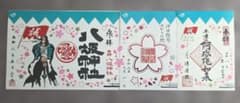 数量限定 JR東海コラボ 新選組ゆかり 日野八坂神社 櫻田神社 傳通院3点
