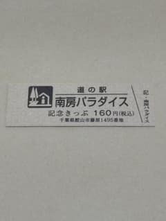 南房パラダイス 道の駅記念きっぷ（発売中止） - メルカリ