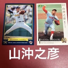 阪急ブレーブスレジェンド山沖之彦 トレーディングカード2枚セット