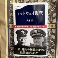 ミッドウェイ海戦　大木毅のサムネイル