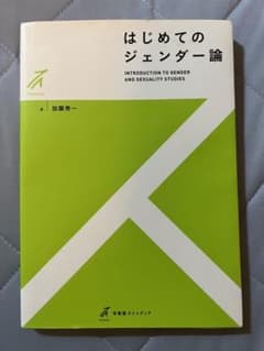 はじめてのジェンダー論のサムネイル