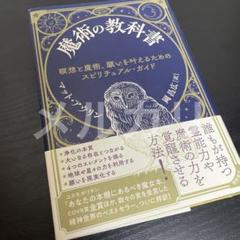 オカルト学・秘術探求叢書 [(Ⅱ)魔法・魔術篇] 魔術の教科書 : オカルト学・秘術探求叢書 [(Ⅱ)魔法・魔術篇