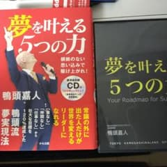 特別価格　夢を叶える５つの力　本CD4枚組セット　鴨川嘉人のサムネイル
