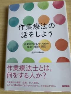 作業療法の話をしよう 作業の力に気づくための歴史・理論・実践のサムネイル