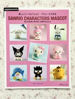 ニードルフェルト　サンリオキャラクターズのマスコットのサムネイル