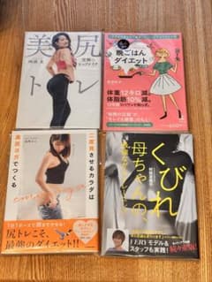 ダイエット本セットのサムネイル