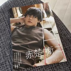 赤楚衛二 ファースト写真集のサムネイル