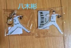 千葉ロッテマリーンズ　八木彬選手　アクリルキーホルダー&スタンド　セット　未開封のサムネイル