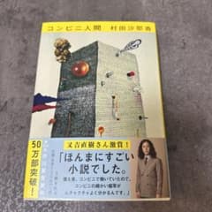 コンビニ人間 村田沙耶香のサムネイル