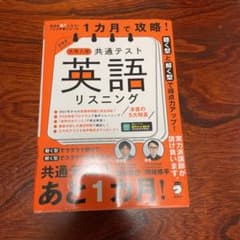 一ヶ月で攻略！大学入学共通テスト　英語リスニングのサムネイル