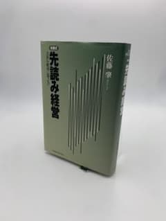 佐藤式 先読み経営 会社を絶対に潰さないのサムネイル