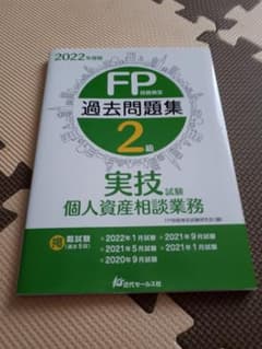 2022年度版 FP技能検定2級過去問題集〈実技試験・個人資産相談業務〉のサムネイル