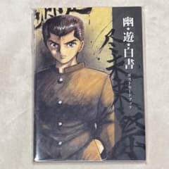 ジャンプ50周年展限定販売 レア品】幽☆遊☆白書ポストカードブック