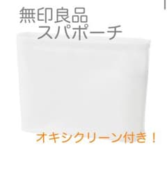 無印良品　スパポーチ　温泉バック　お風呂ポーチ　小分け入れのサムネイル