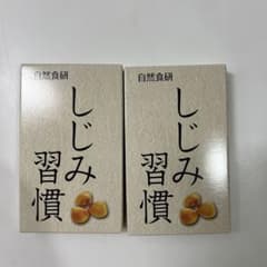 自然食研 しじみ習慣 10粒入 2箱セットのサムネイル