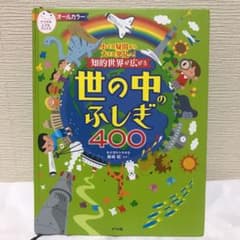 知的世界が広がる世の中のふしぎ400 : 小さな疑問から大きな発見へ!のサムネイル