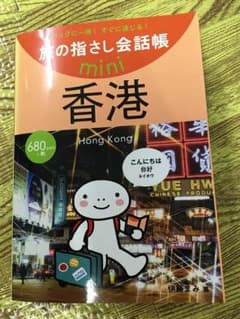 旅の指差し会話帳 香港のサムネイル