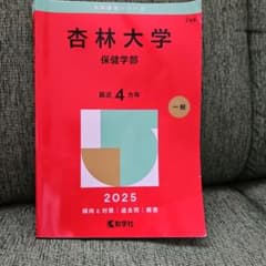 赤本　杏林大学保健学部2025のサムネイル