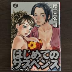 はじめてのサスペンスのサムネイル