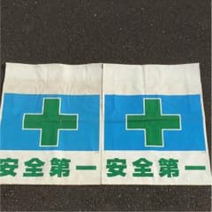 安全標識セットのサムネイル