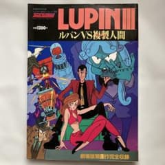 ルパンVS複製人間のサムネイル