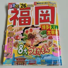 るるぶ福岡 '26 最新版のサムネイル