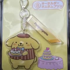 サンリオ　ポムポムプリン　一番くじキーホルダーのサムネイル