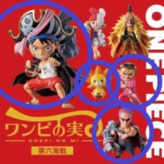 ワンピの実　第六海戦　4種セット　ルフィ　サニーくん　ゼファー　ギルド・テゾーロのサムネイル