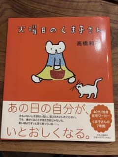 初版『火曜日のくま子さん』高橋和枝 中央公論新社のサムネイル