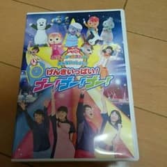 おかあさんといっしょ げんきいっぱいゴー！ゴー！ゴー！ DVDのサムネイル
