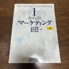 1からのマーケティング 第4版のサムネイル