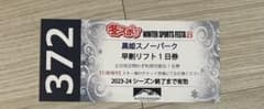 黒姫高原スノーパーク　リフト1日券のサムネイル