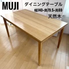 MUJI 無印良品 ダイニングテーブル 幅140 天然木 リビングテーブル