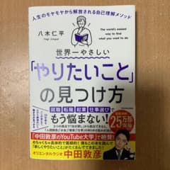 世界一やさしい「やりたいこと」の見つけ方 人生のモヤモヤから解放される自己理解…のサムネイル