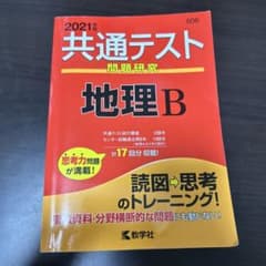共通テスト問題研究 地理B 2021年版のサムネイル