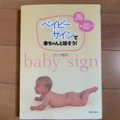 ベイビーサインで赤ちゃんと話そう!のサムネイル