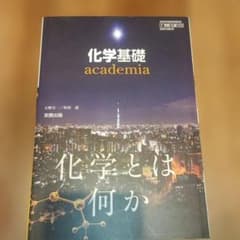 化学基礎 academiaのサムネイル