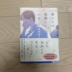 僕たちは我慢しているのサムネイル