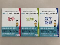 薬ゼミ リメディアル参考書 化学 生物 数学・物理 3冊セット 薬学部未使用のサムネイル