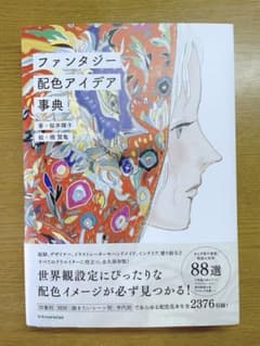 ファンタジー配色アイデア事典のサムネイル