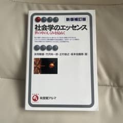 社会学のエッセンスのサムネイル
