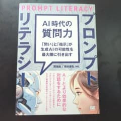 プロンプトリテラシー AI時代の質問力のサムネイル
