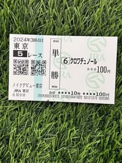 クロワデュノール 2024年6月9日メイクデビュー現地的中単勝馬券 東京