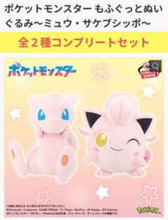ポケットモンスター もふぐっとぬいぐるみ ミュウ サケブシッポ