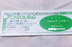 アンジュルム 2ショットチェキ会 松本わかなのサムネイル