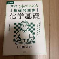 高校これでわかる基礎問題集 化学基礎のサムネイル