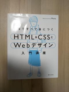 1冊ですべて身につくHTML&CSSとWebデザイン入門講座のサムネイル