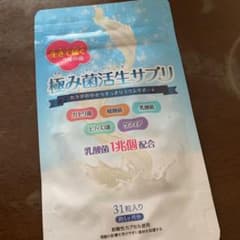 プレミアムコスメ 極み菌活生サプリ 31粒のサムネイル